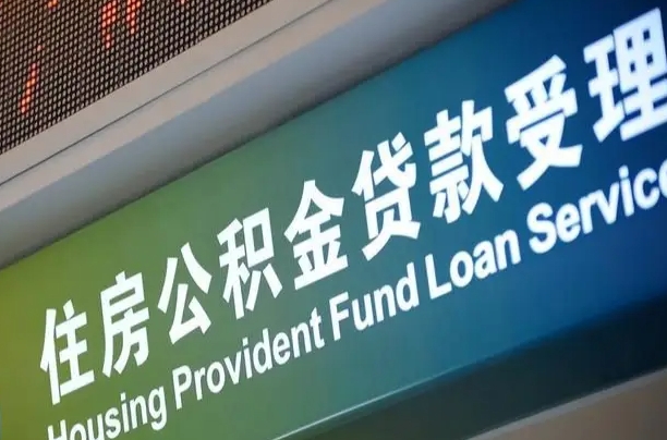 浙江贷款公积金提取中介（浙江帮忙提取公积金中介）